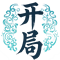 开局基础